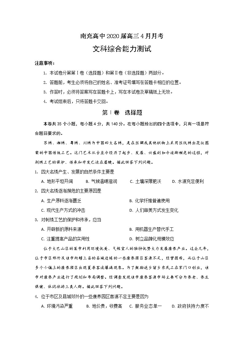 2020南充高中高三4月月考文科综合试题含答案第1页