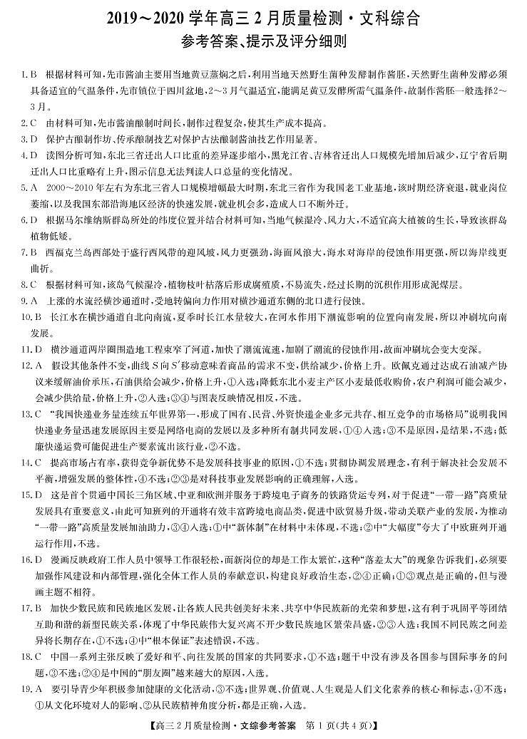 2020九师联盟高三2月质量检测文科综合PDF版含答案01