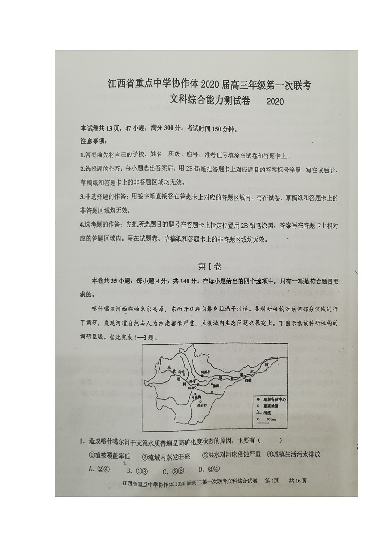 2020江西省重点中学协作体高三第一次联考文科综合试题扫描版含答案第1页