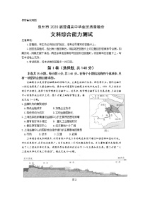 2020泉州高三普通高中毕业班第一次质量检查文科综合试题缺答案