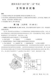 2020德阳高三（高中级）“二诊”考试文科综合试题PDF版含答案