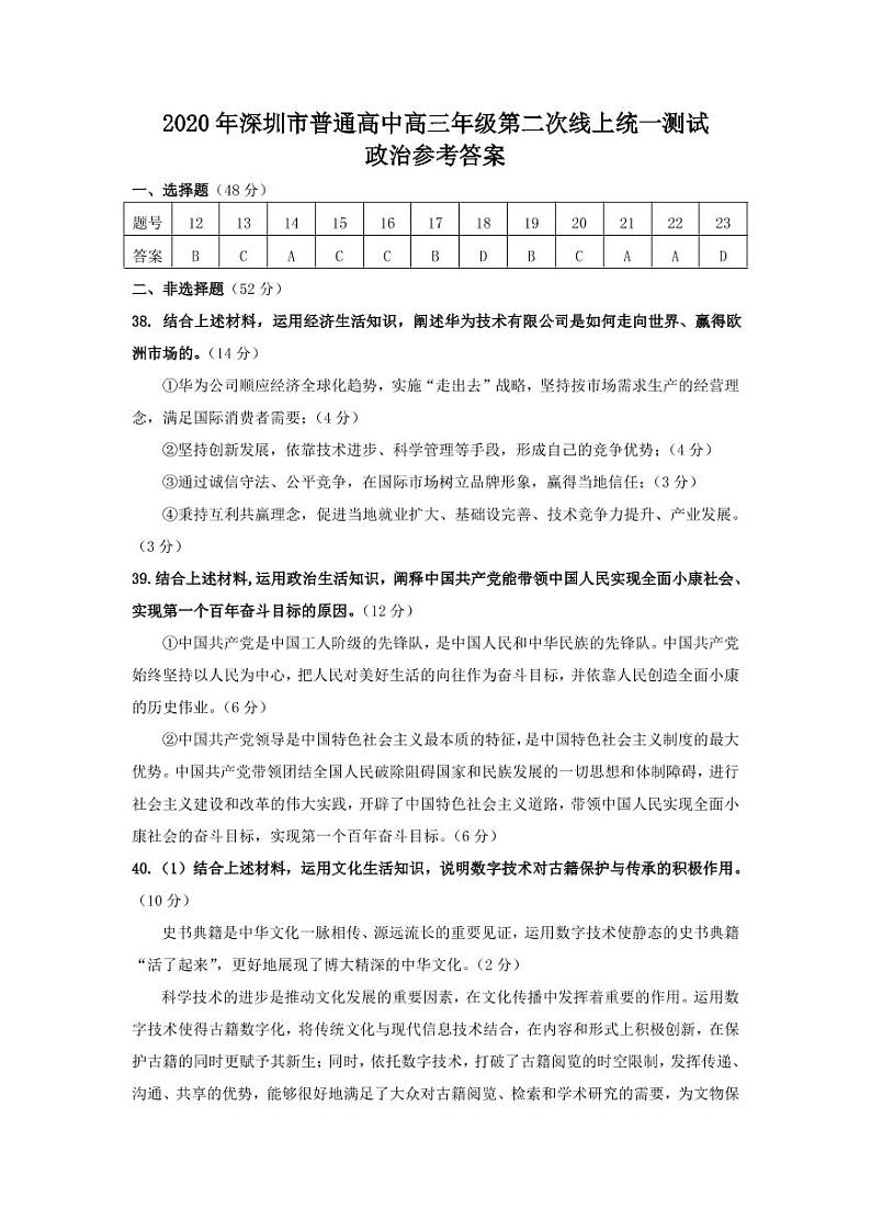 2020年深圳市普通高中高三年级第二次线上统一测试政治参考答案第1页