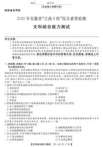 2020安徽省江南十校高三下学期综合素质检测（4月）文科综合扫描版含答案