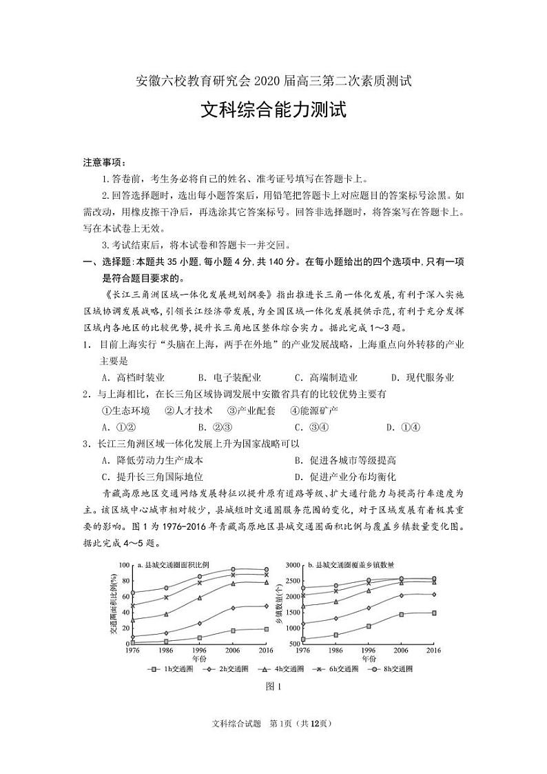 2020安徽省六校教育研究会高三第二次素质测试（4月）文科综合PDF版含答案（可编辑）01