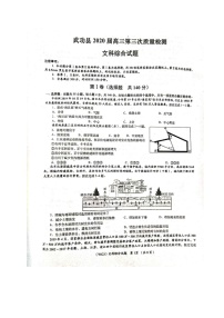 2020咸阳武功县高三下学期第三次质量检测文科综合试题扫描版含答案