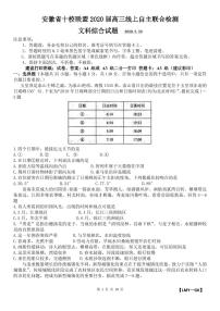 2020安徽省十校联盟高三线上自主联合检测文科综合试题PDF版缺答案