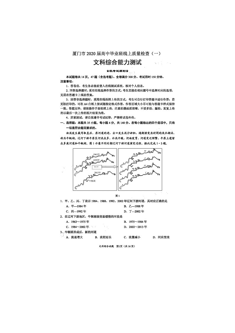 2020厦门高三毕业班3月线上质量检查（一）文综试题扫描版含答案第1页