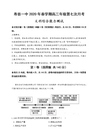 2020寿县一中高三第七次月考文科综合试题含答案