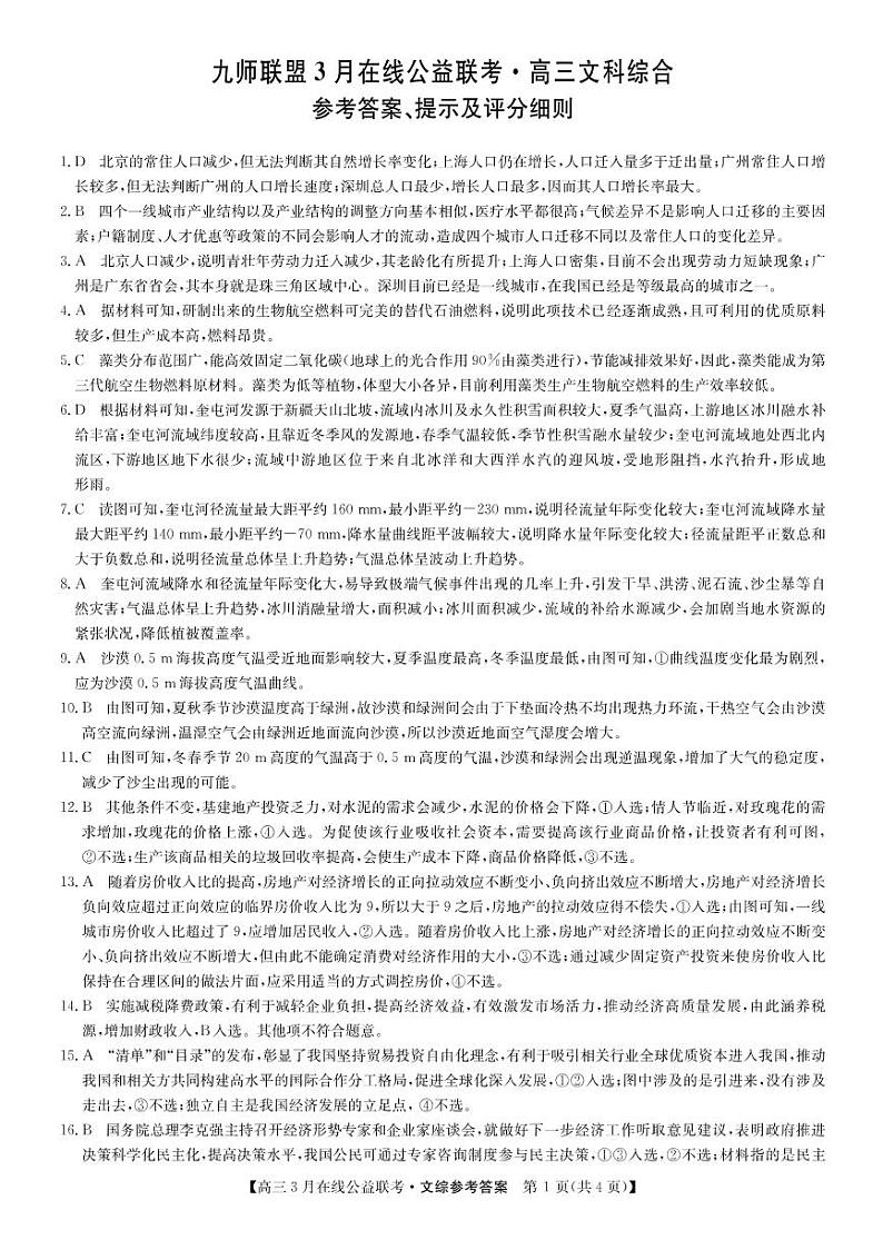 九师联盟公益考-文综答案第1页