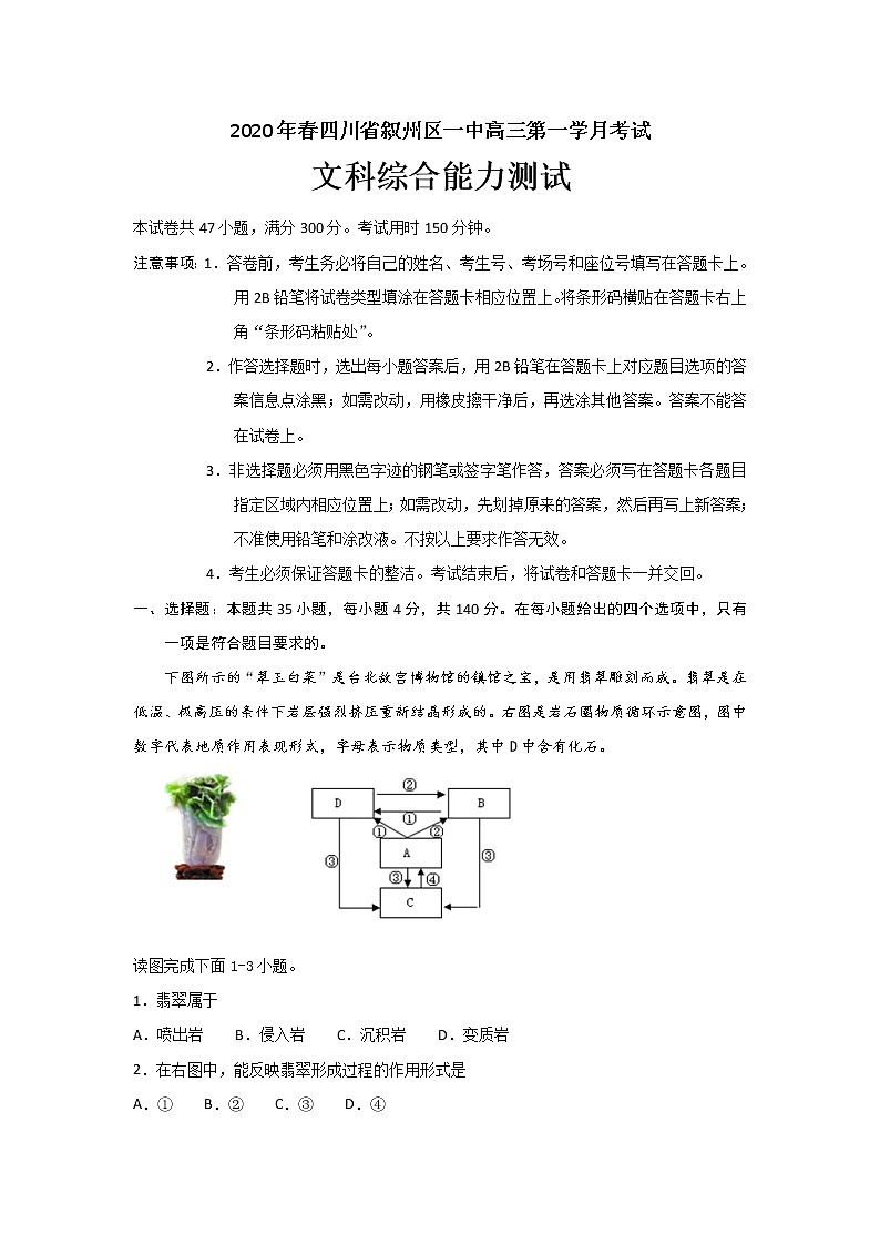 2020宜宾叙州区一中校高三下学期第一次在线月考文科综合试卷含答案01