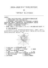 2020全国百强名校高三下学期“领军考试”文科综合试题含解析