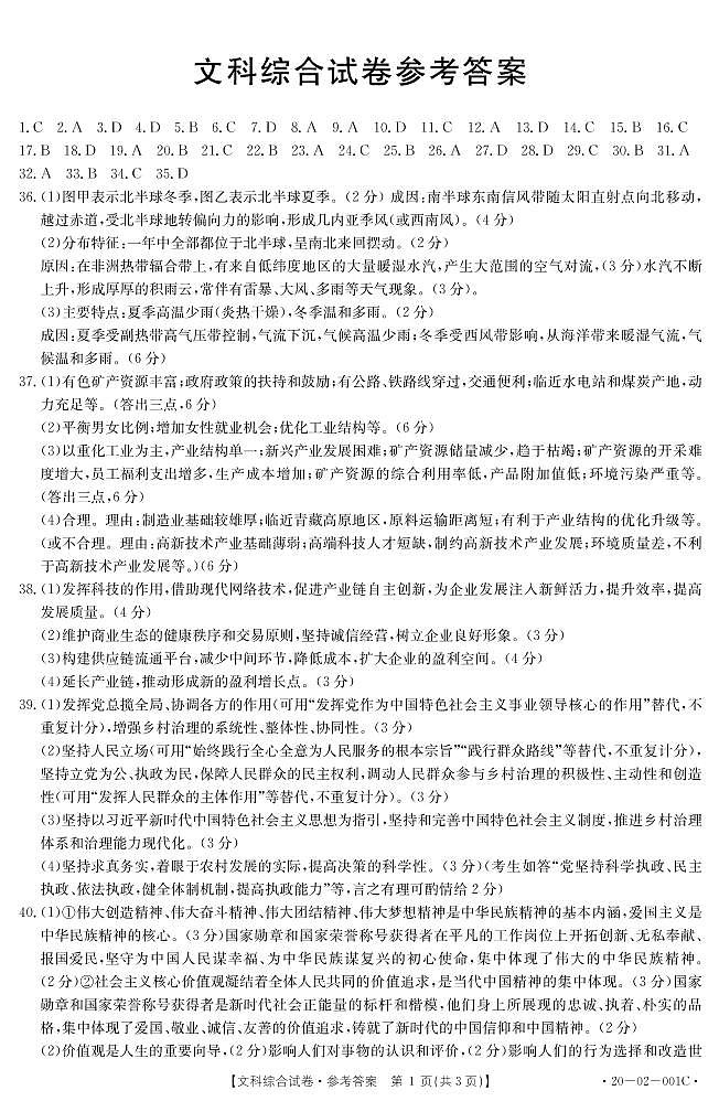 全国大联考2020年高三联考文综答案001C第1页