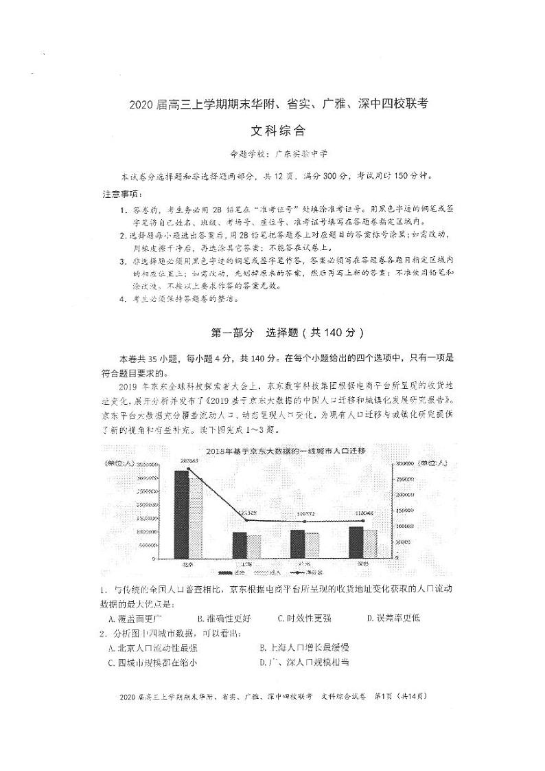 2020华南师大附中、实验中学、广雅中学、深圳中学高三上学期期末联考文科综合试题PDF版含答案第1页