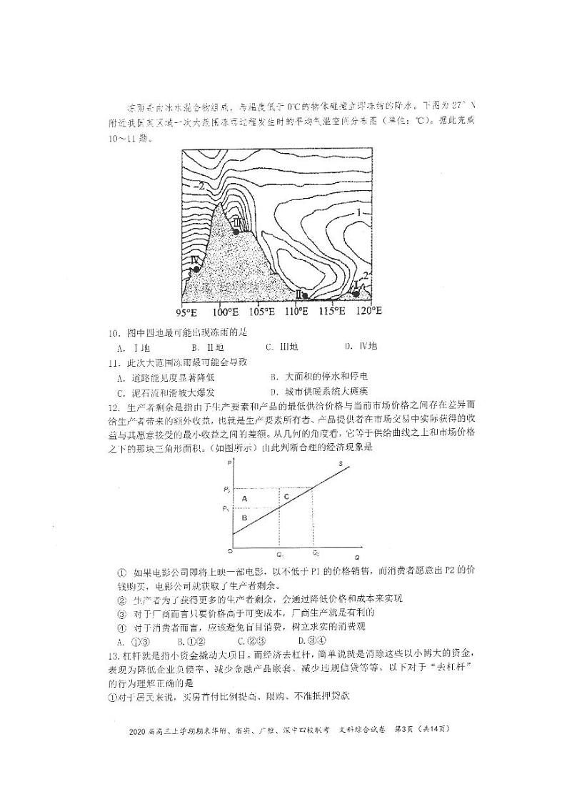 2020华南师大附中、实验中学、广雅中学、深圳中学高三上学期期末联考文科综合试题PDF版含答案第3页