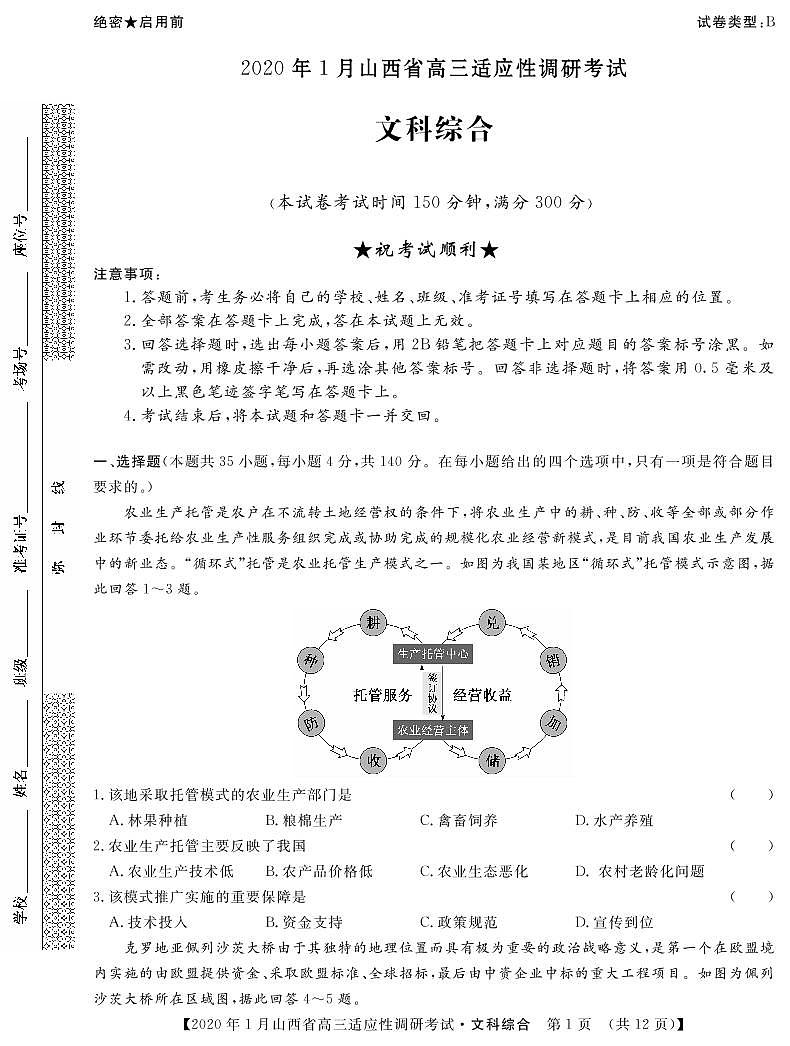 2020山西省高三1月适应性调研考试文科综合试题（B卷）PDF版含答案01