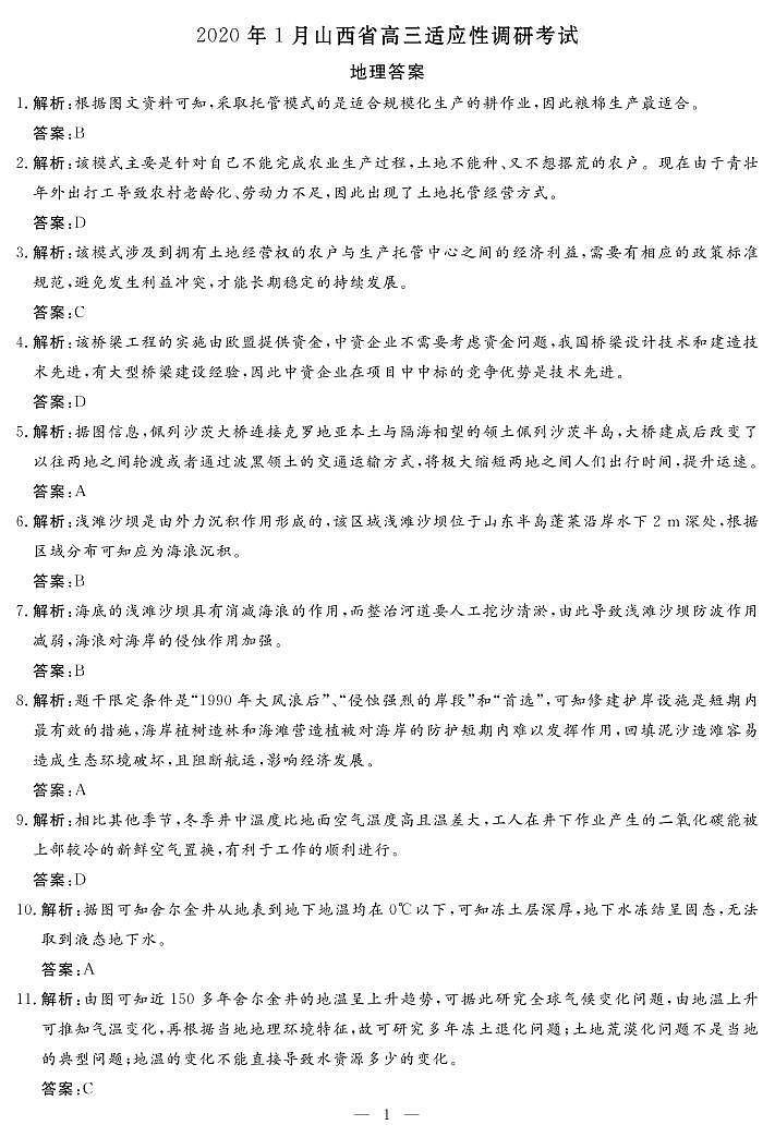 2020山西省高三1月适应性调研考试文科综合试题（B卷）PDF版含答案01
