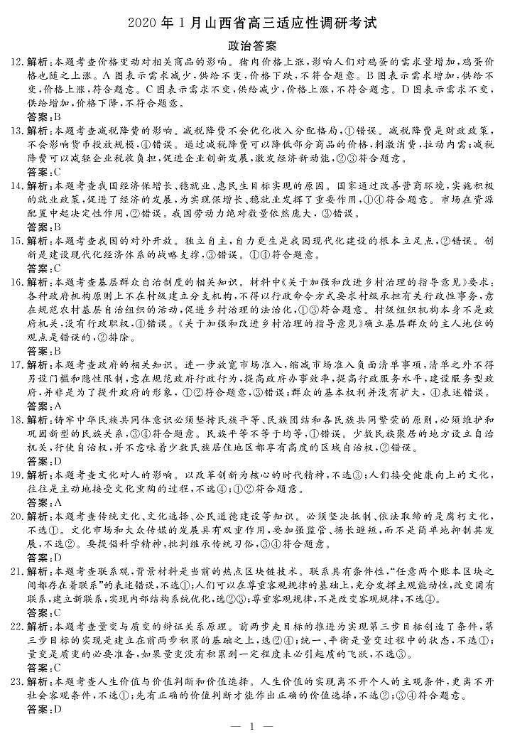 2020山西省高三1月适应性调研考试文科综合试题（A卷）PDF版含答案01