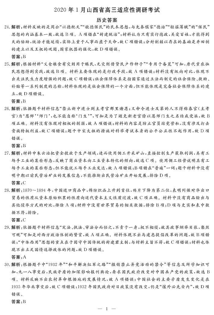 2020山西省高三1月适应性调研考试文科综合试题（A卷）PDF版含答案01