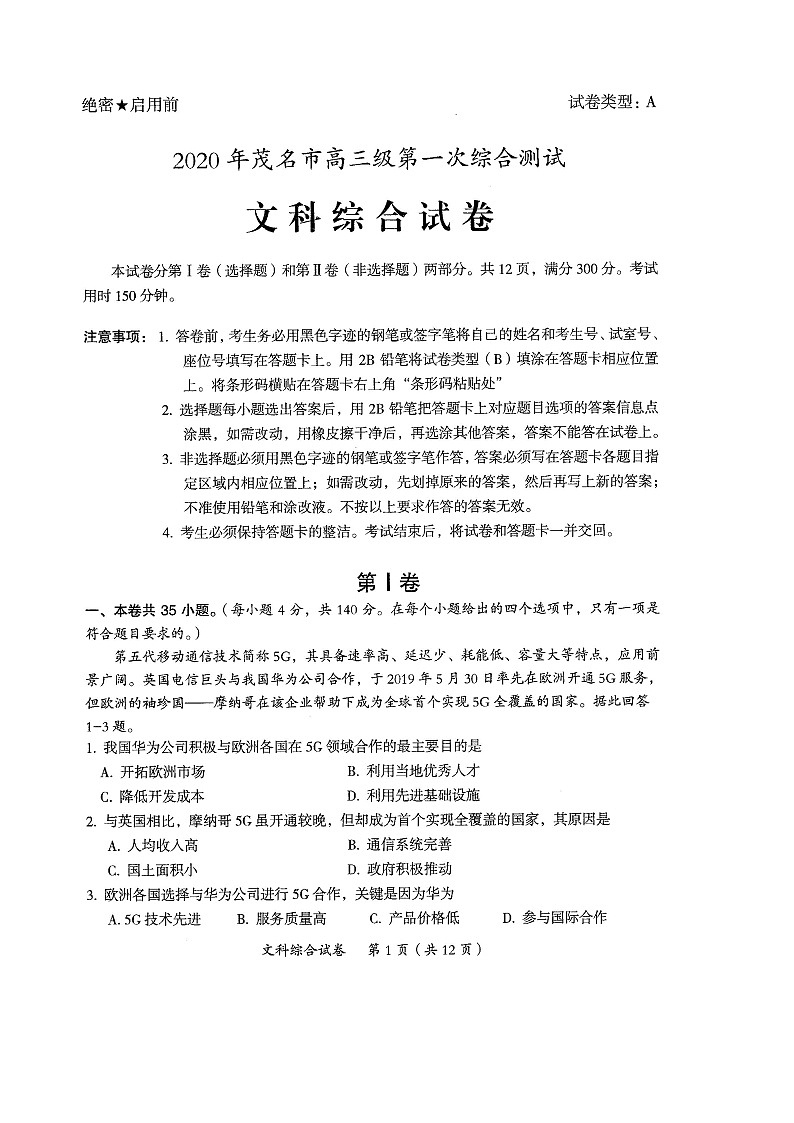 2020茂名高三第一次综合测试文科综合试题扫描版含答案01