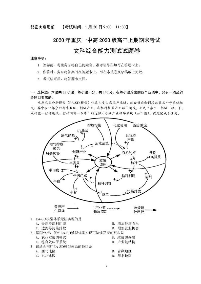 2020重庆市一中高三上学期期末考试文科综合含答案01