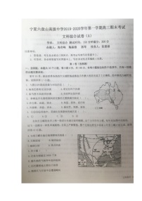 2020宁夏六盘山高级中学高三上学期期末考试文综（A卷）试题扫描版缺答案