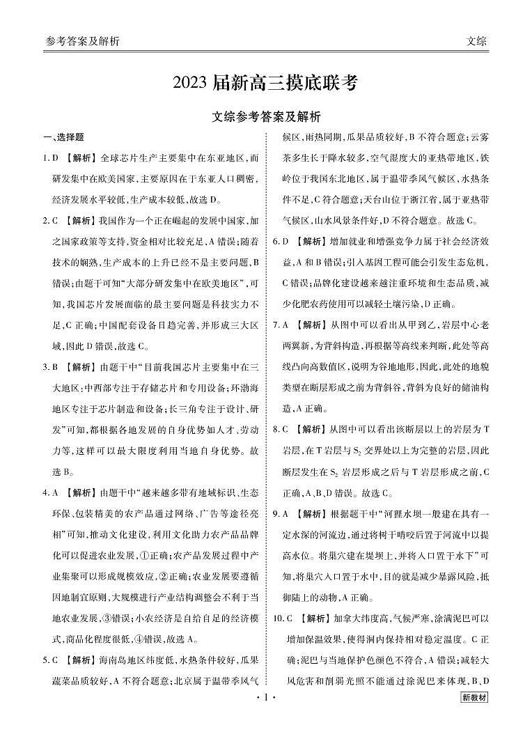 2023届高三摸底联考文综试题（云南）PDF版含解析（含答题卡）01
