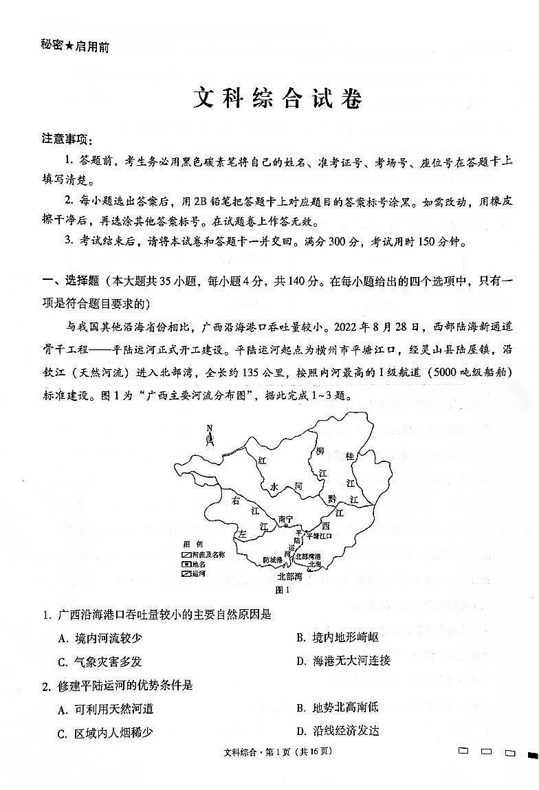 云南省昆明市云南师大附中2023届高考文综适应性月考（四）试题（PDF版附解析）01