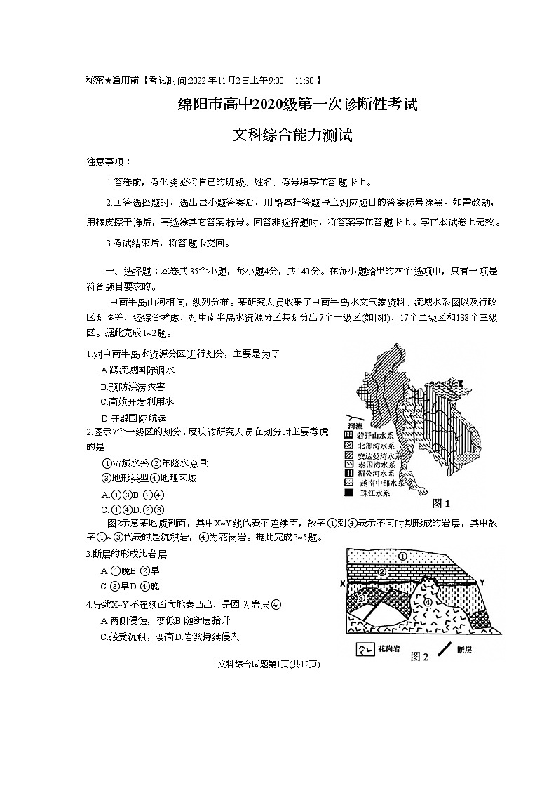 2023绵阳高三上学期第一次诊断性考试文综含答案（不全）01
