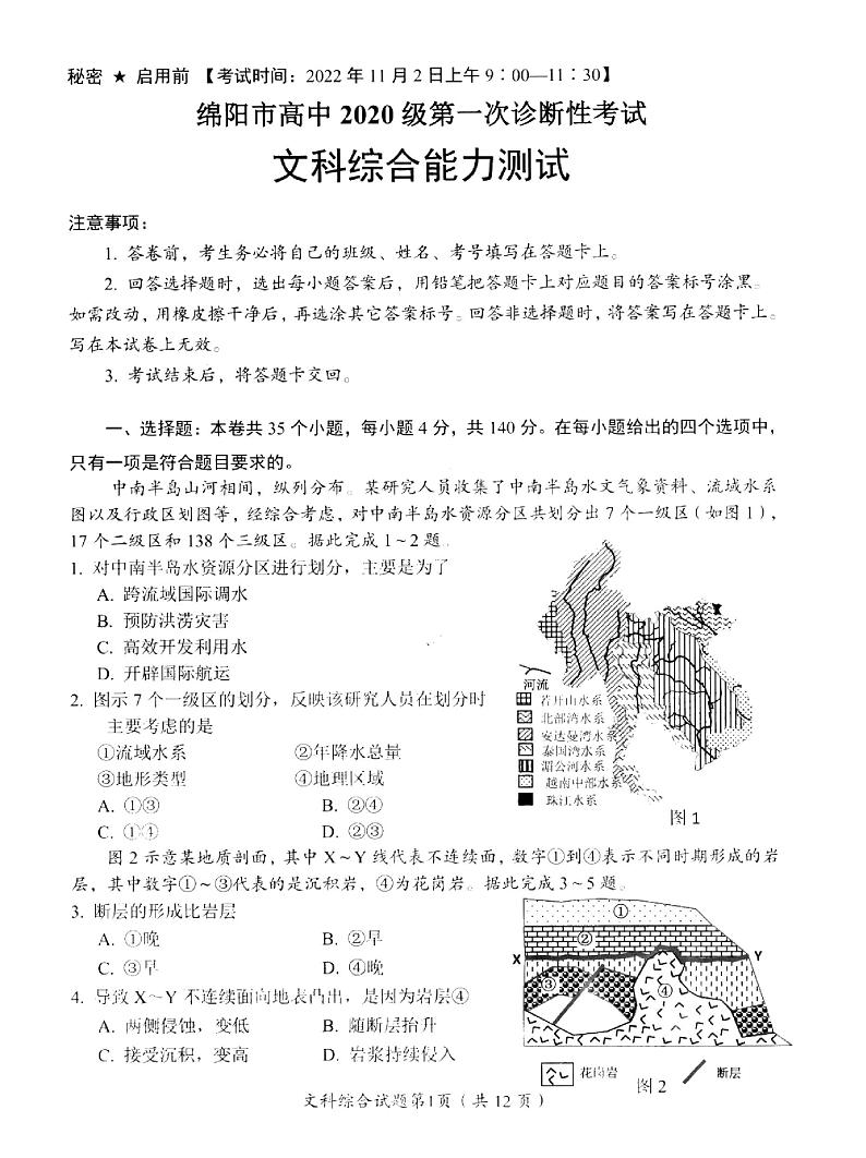 四川省绵阳市2022-2023学年高三上学期第一次诊断性考试 文科综合试题及答案01