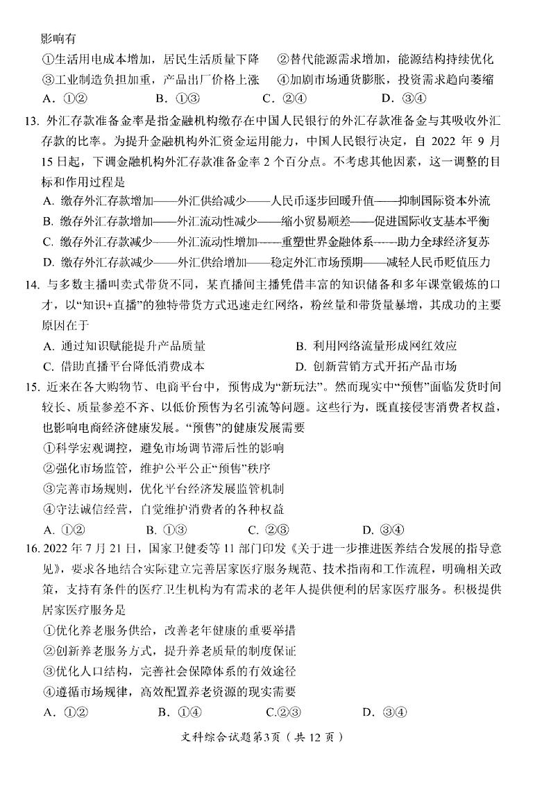 四川省绵阳市2022-2023学年高三上学期第一次诊断性考试 文科综合试题及答案03