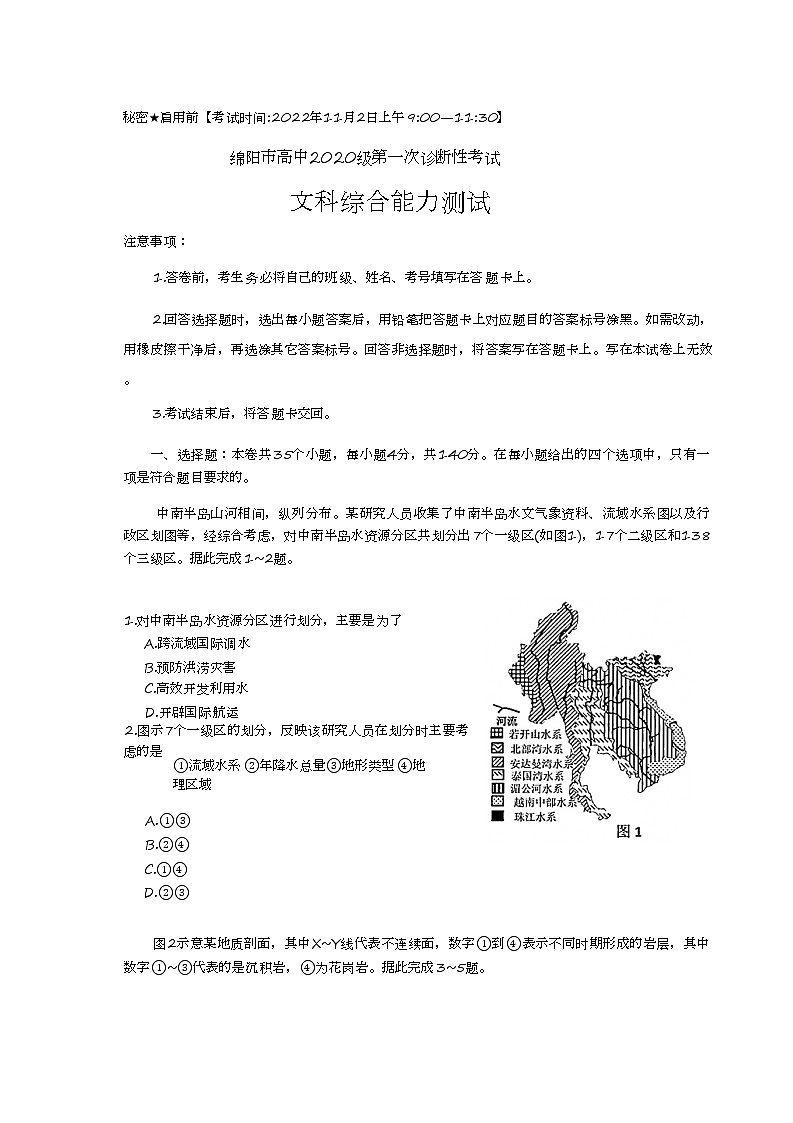 四川省绵阳市2022-2023学年高三上学期第一次诊断性考试 文科综合试题及答案01
