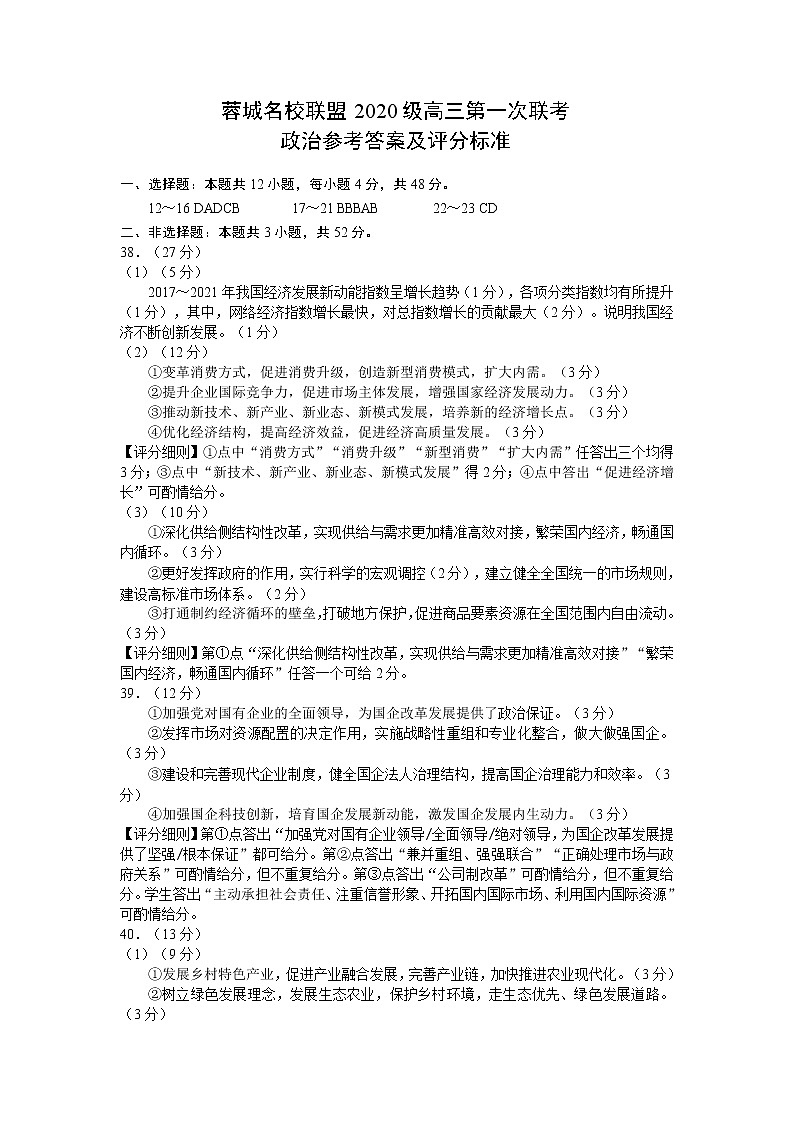 2022-2023学年四川省成都市蓉城名校联盟高三上学期第一次联考 文综（PDF版） 试卷01