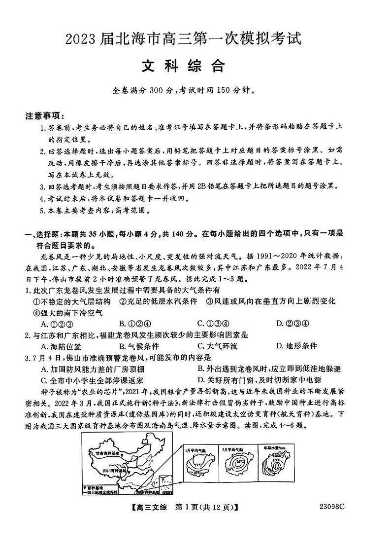2023北海高三上学期第一次模拟考试文综PDF版含解析01