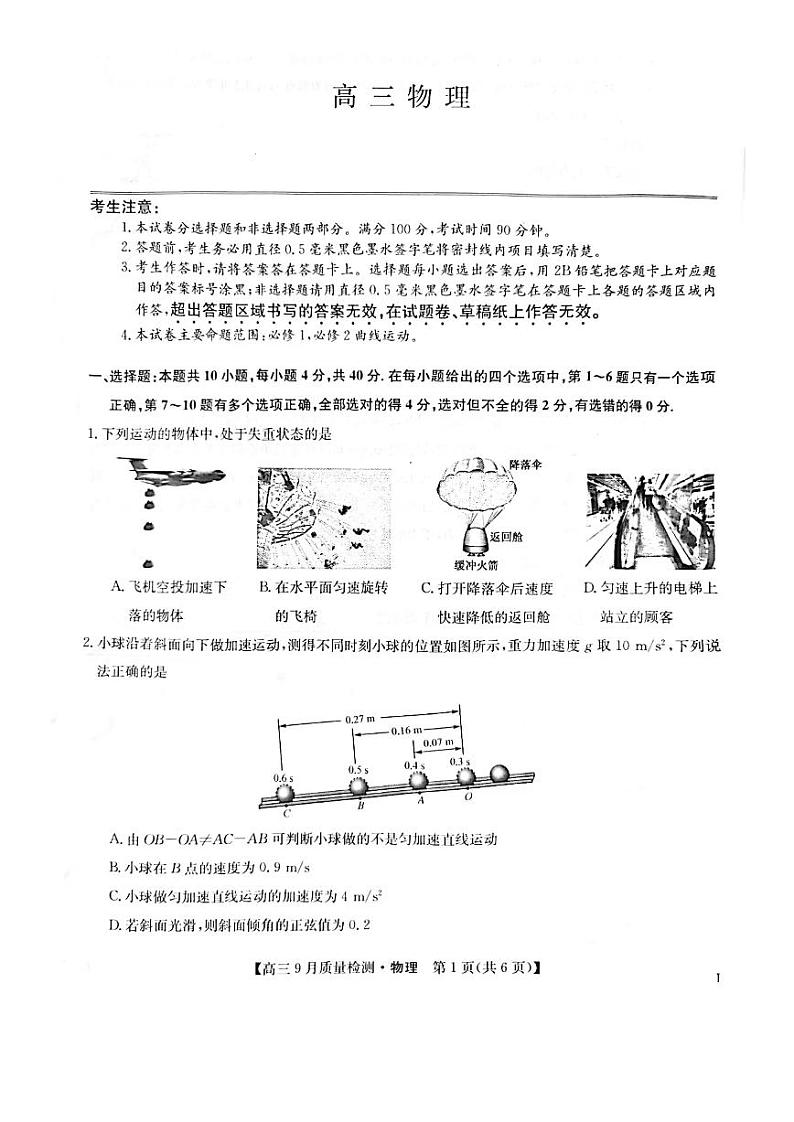 河南省九师联盟2022-2023学年高三9月质量检测物理试题第1页