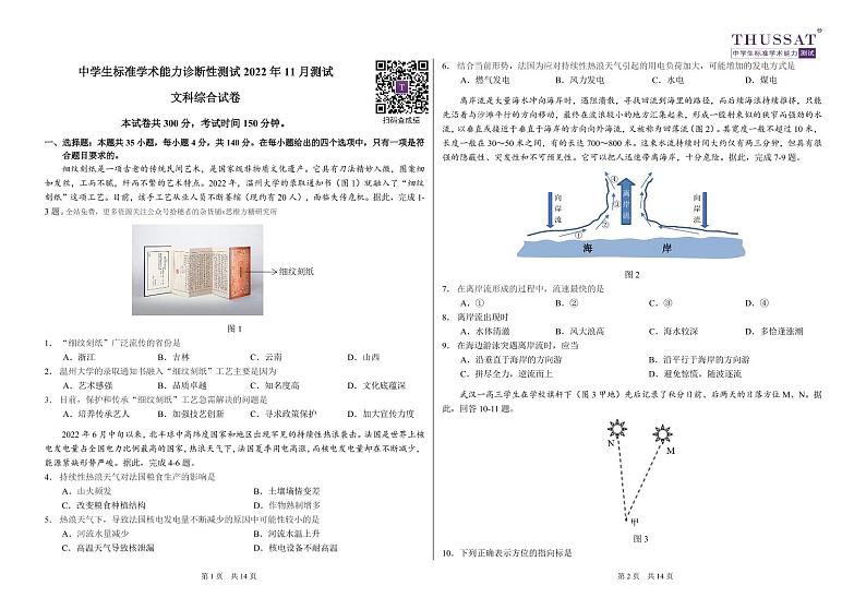 THUSSAT2022年11月诊断性测试文科综合试卷第1页