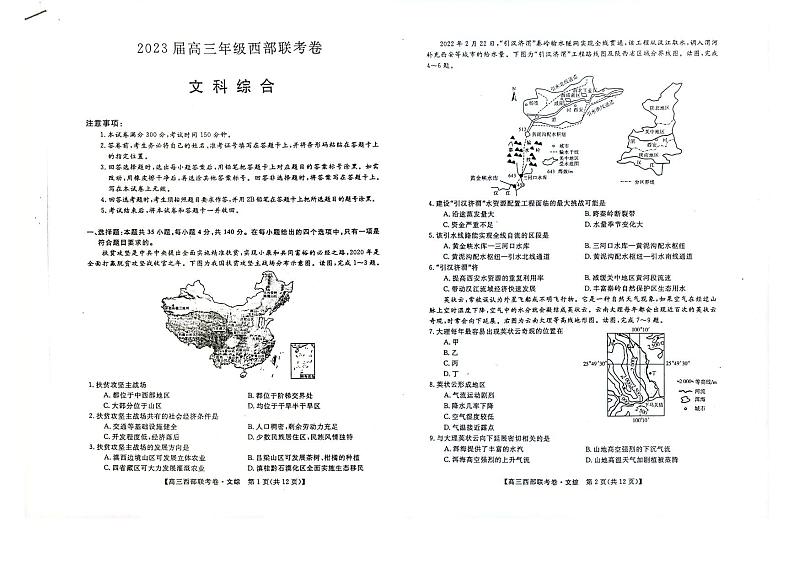 2023届广西高三年级西部联考文科综合试卷含答案第1页