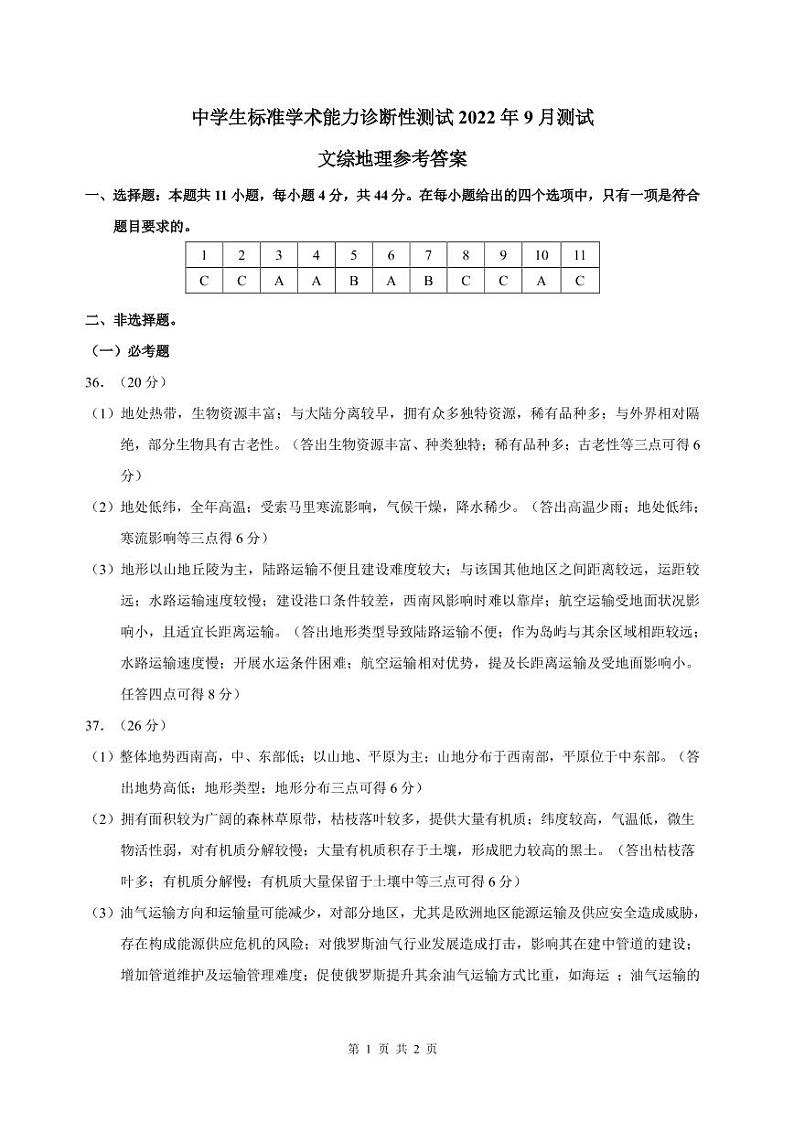 2023届中学生标准学术能力诊断性测试高三上学期9月诊断性考试文综PDF版含答案01
