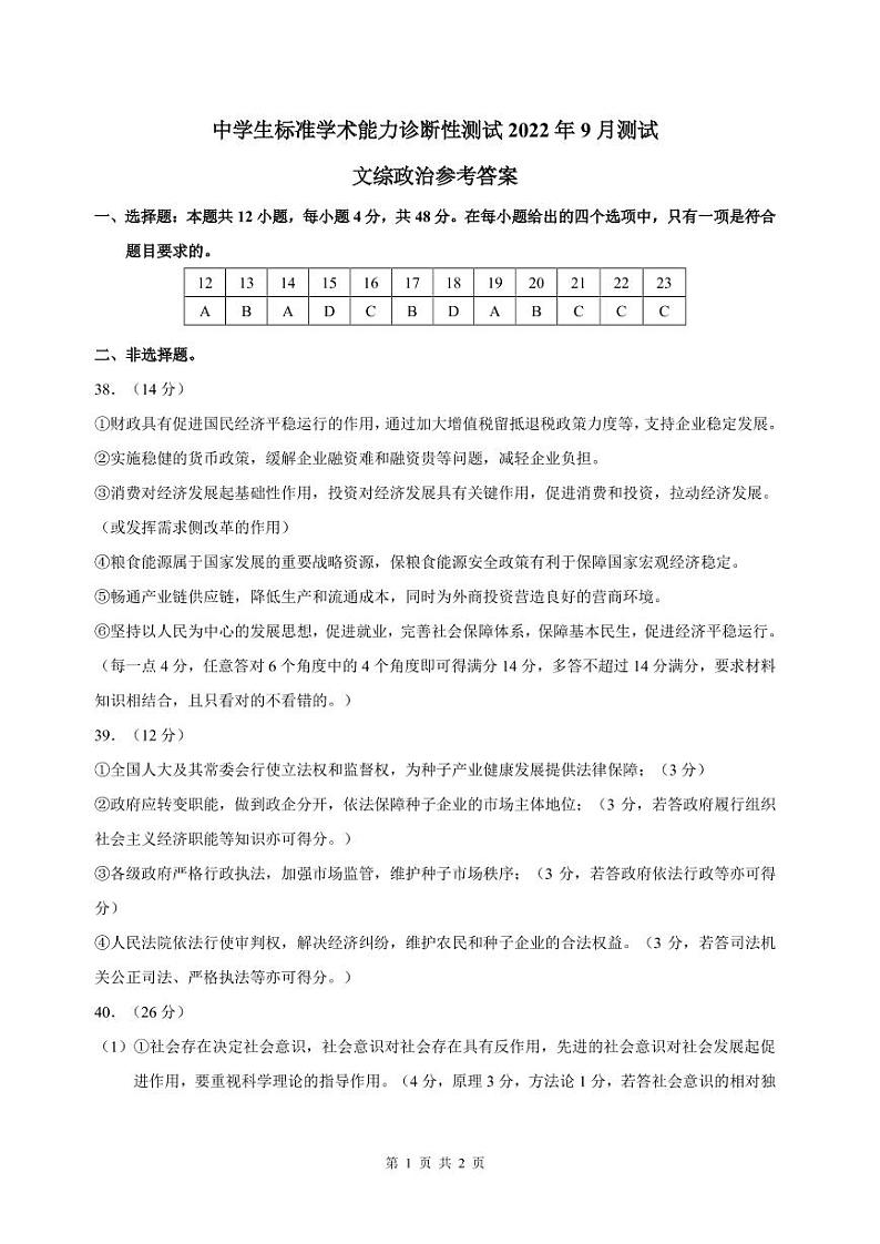 2023届中学生标准学术能力诊断性测试高三上学期9月诊断性考试文综PDF版含答案01