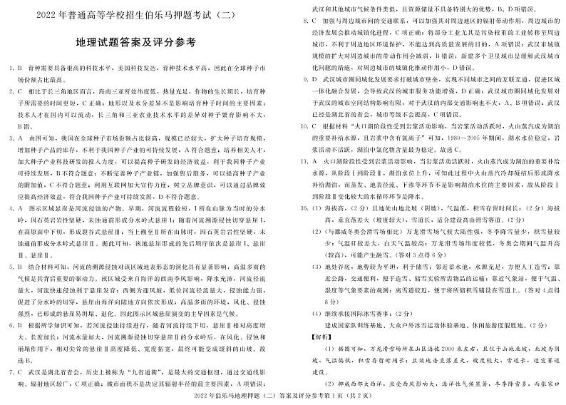 2022年全国普通高等学校招生伯乐马押题考试（二）文综试题PDF版含答案01