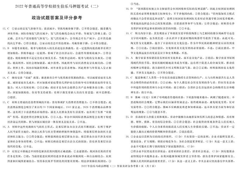 2022年全国普通高等学校招生伯乐马押题考试（二）文综试题PDF版含答案01