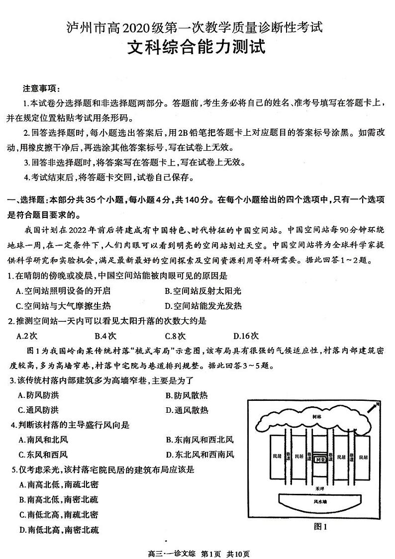 2023届四川省泸州市高三上学期第一次教学质量诊断性考试文科综合试题（不含答案）01