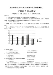 2023宜宾高三上学期第一次诊断测试文科综合试题无答案