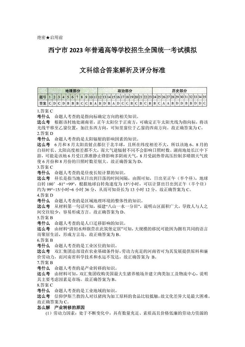 2023届青海省西宁市高考一模文科综合试题01