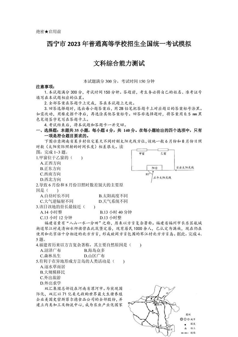 2023届青海省西宁市高考一模文科综合试题01
