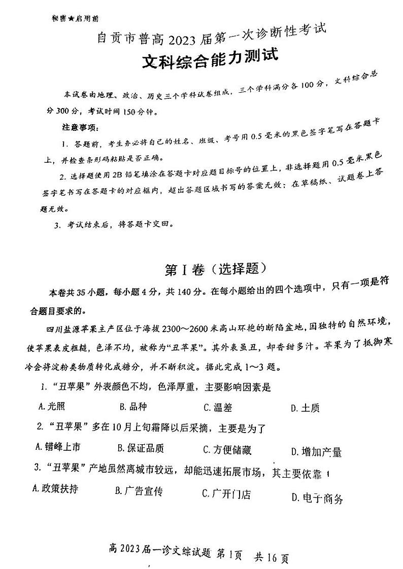2023自贡高三上学期第一次诊断性考试文综试题PDF缺答案01