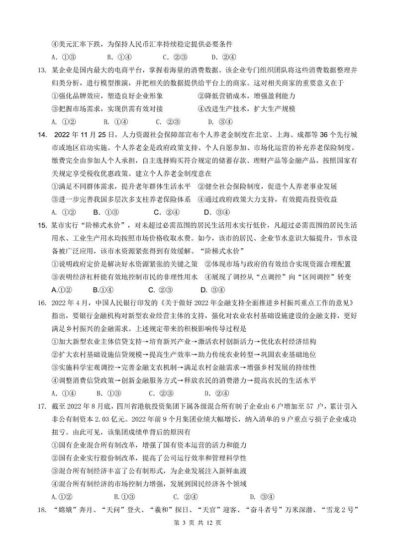 四川省成都七中2023届高三文综上学期一诊模拟考试试卷（PDF版附答案）03