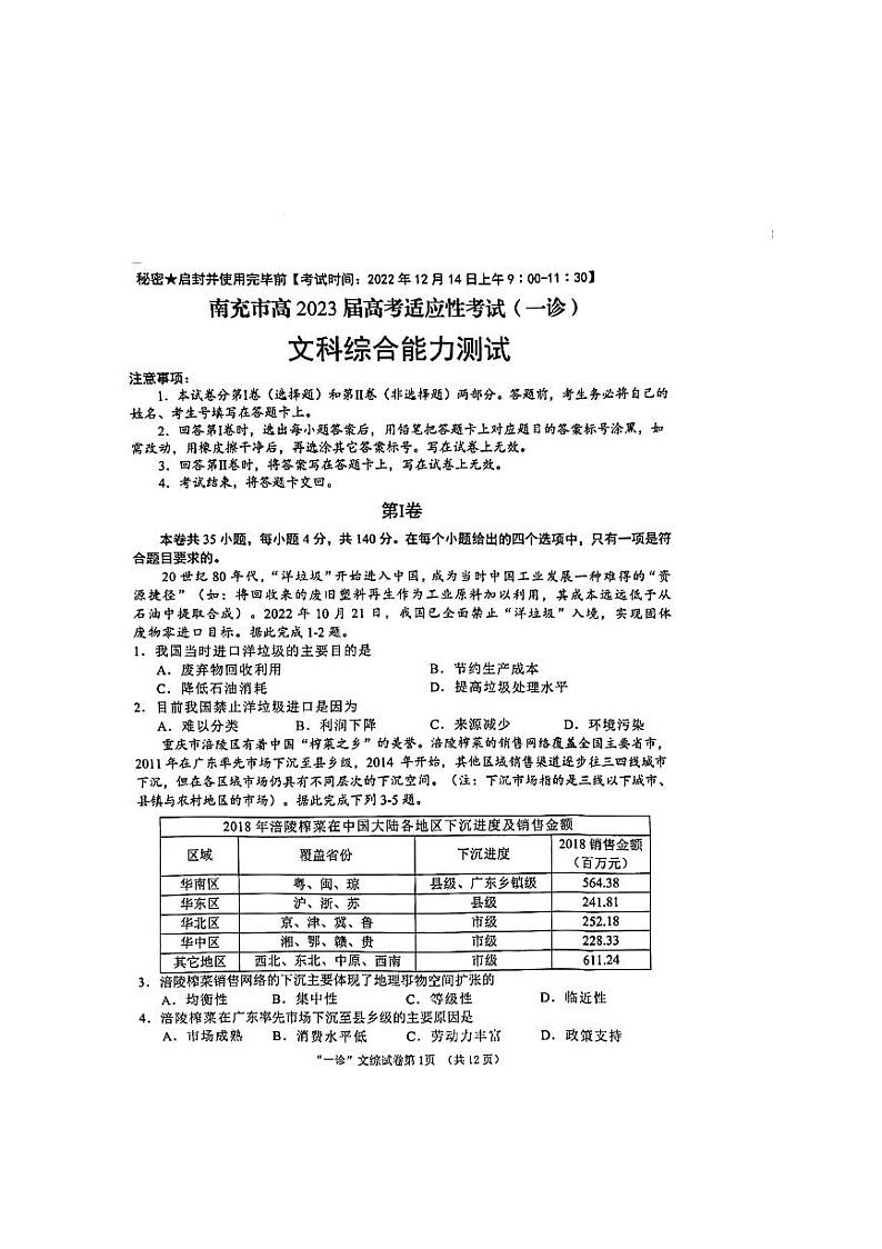四川省南充市2022-2023学年高三文综上学期12月高考适应性考试（一诊）（PDF版附答案）01