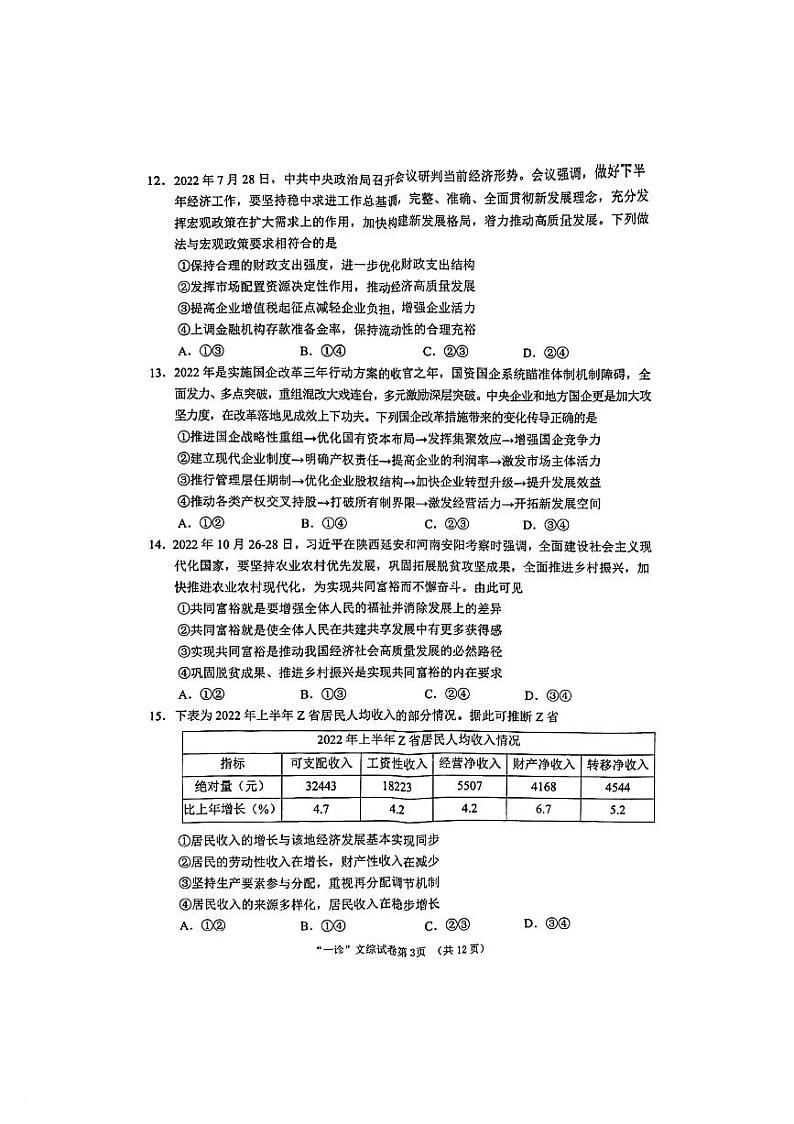 四川省南充市2022-2023学年高三文综上学期12月高考适应性考试（一诊）（PDF版附答案）03
