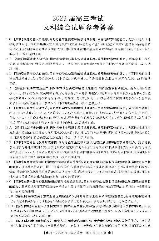 四川省部分学校2022-2023学年高三上学期12月大联考文综答案第1页