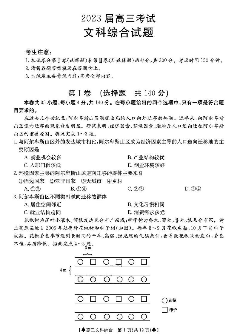 四川省部分学校2022-2023学年高三上学期12月大联考文科综合试题第1页
